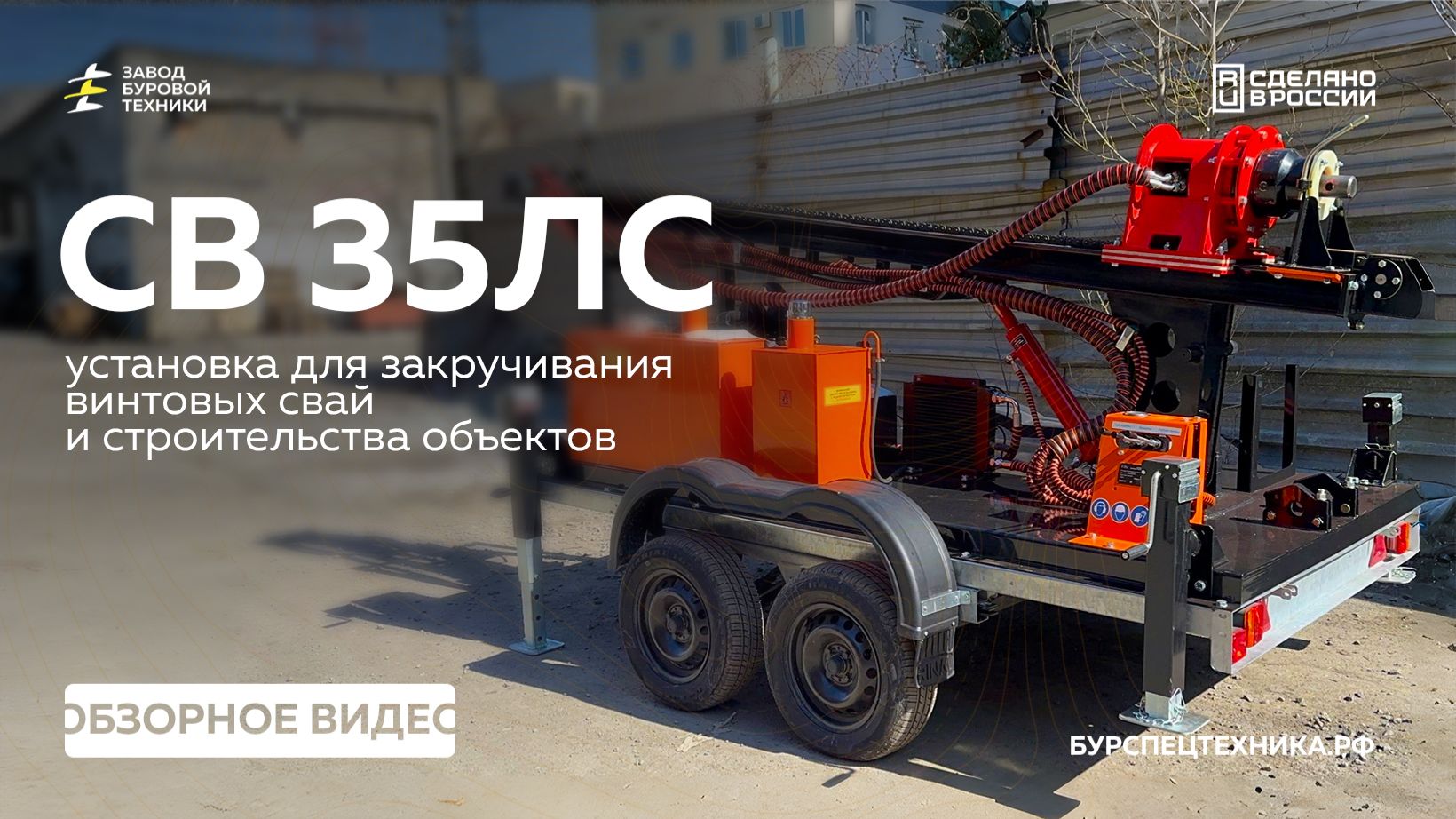 Новинка 2026! Сваекрут СВ 35ЛС на ПРИЦЕПЕ! Обзор. Видео от ЗБТ