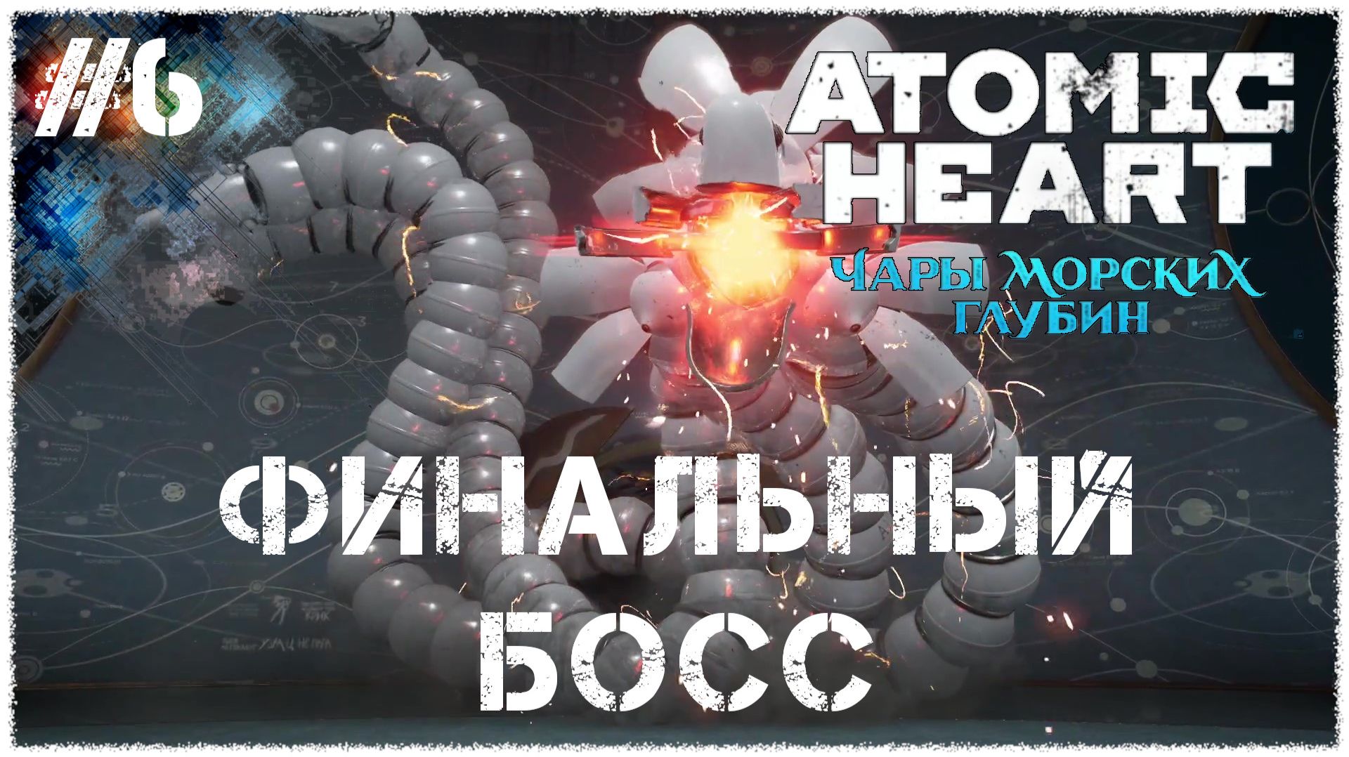 Atomic Heart: Чары морских глубин [ ФИНАЛЬНЫЙ БОСС ] #6