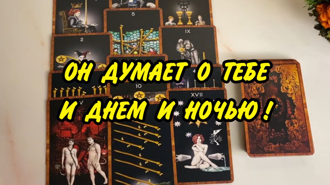 💯УЗНАЙ❗ КТО думает о тебе ПОСТОЯННО сейчас ⁉️ Кому ты не даёшь ПОКОЯ ⁉️ Таро расклад онлайн