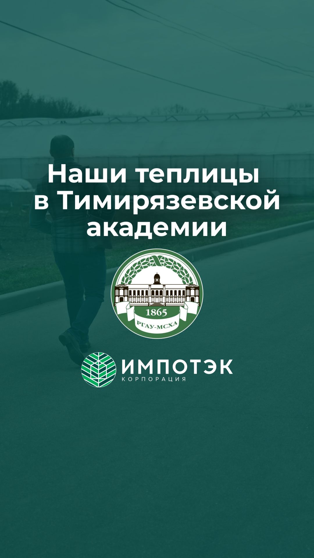 Теплицы в Тимирязевской академии