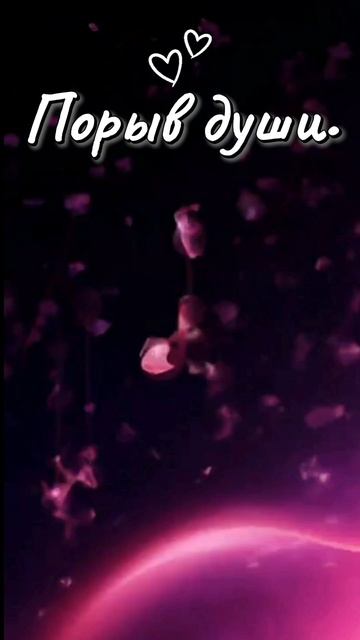 Порыв души..(2)