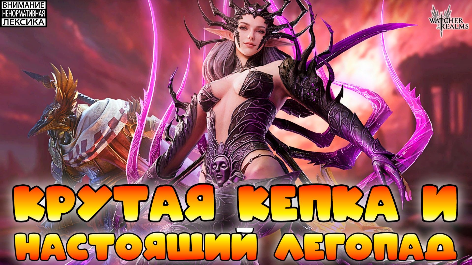 🔴 НАСТОЯЩИЙ ЛЕГОПАД И КРУТАЯ КЕПКА || Честный обзор || Watcher Of Realms || 18+