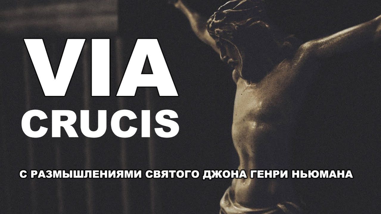 Крестный путь Господа нашего Иисуса Христа