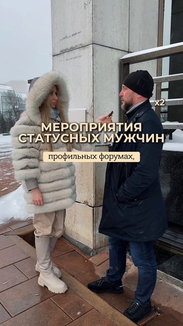 Мероприятия статусных мужчин. Как выбирают партнеров на самом верху?