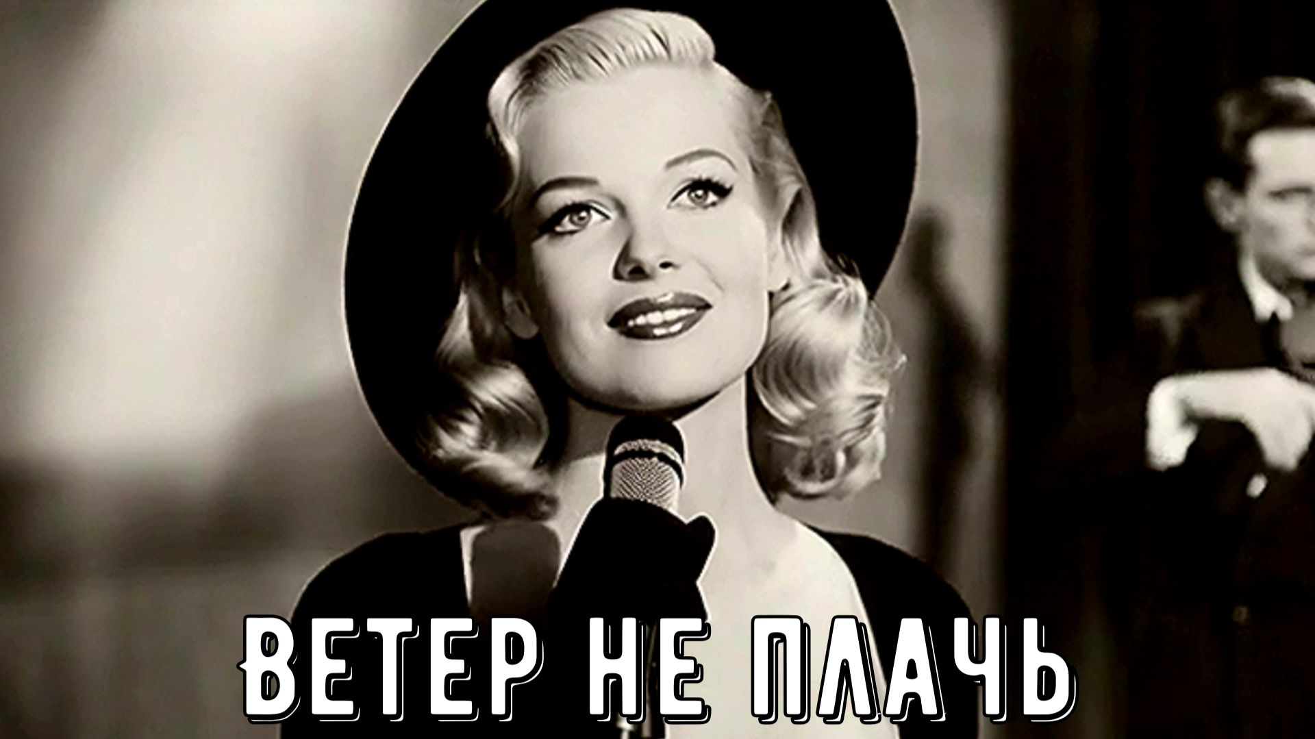 Эту песню пели ещё наши бабушки 