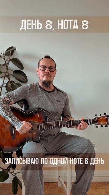 День 008 (Нотавдень)