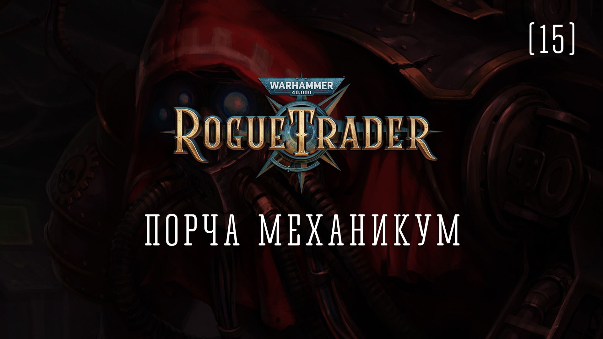 Warhammer 40,000: Rogue Trader / 15 / Порча механикум