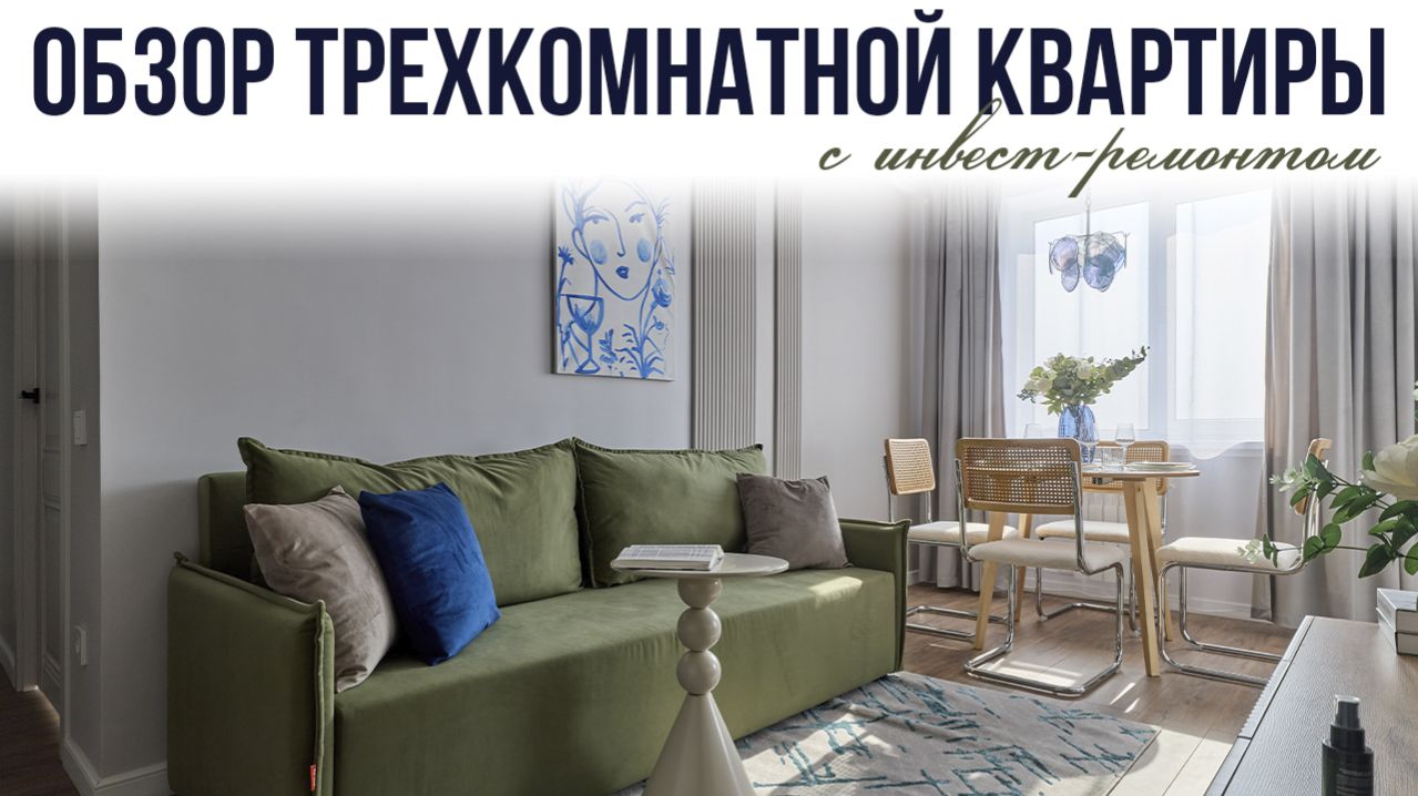 Обзор трехкомнатной квартиры с инвест-ремонтом