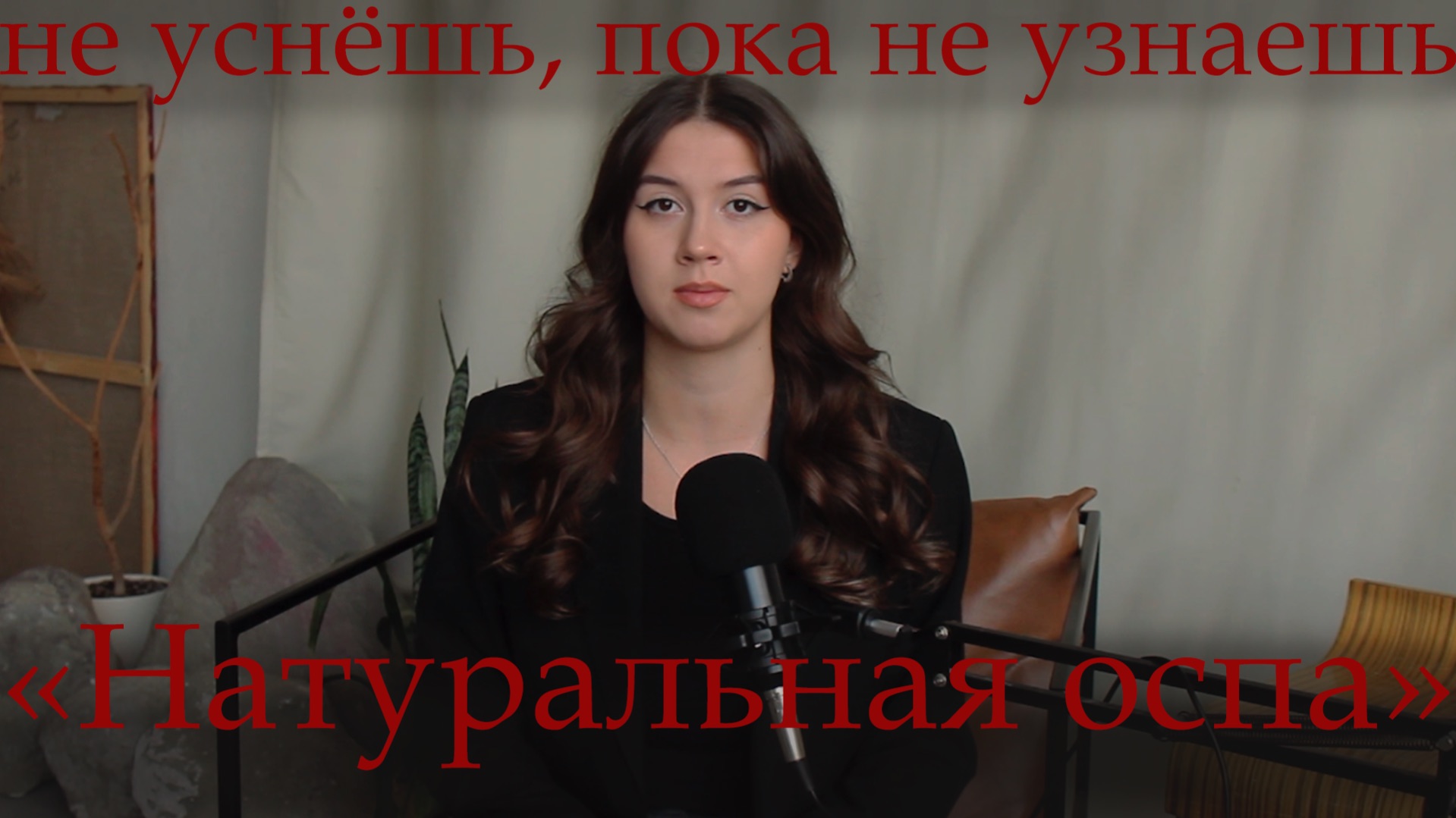 НЕ УСНЁШЬ, ПОКА НЕ УЗНАЕШЬ: «Натуральная оспа»