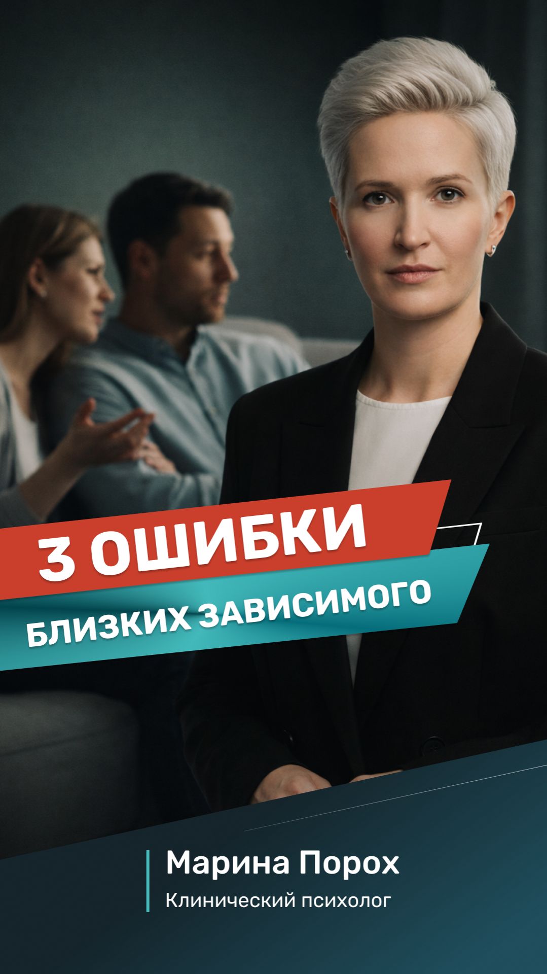 «Почему вы не можете помочь зависимому? 3 типичные ошибки близких»