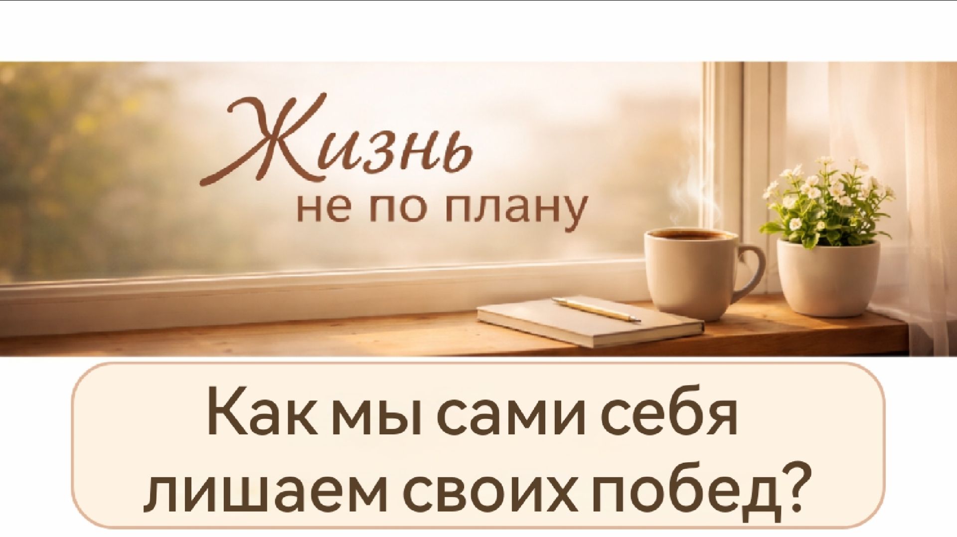 Про обесценивание