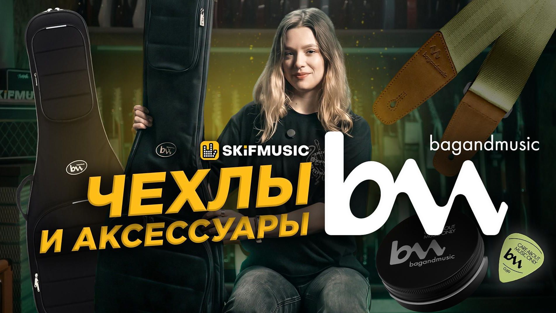 Бренд из России, который выбирают топовые музыканты | Чехлы и аксессуары Bagandmusic | SKIFMUSIC.RU