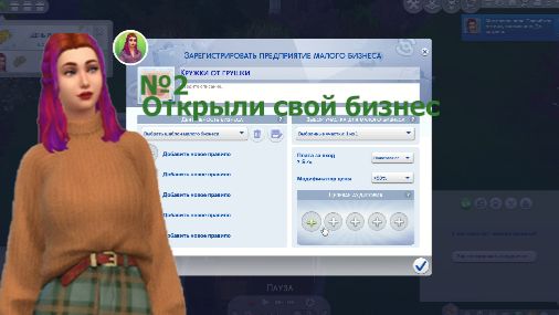 The Sims™ 4 №2 Зарегистрировали свой бизнес