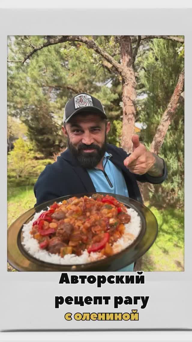 Авторский рецепт рагу с олениной. Быстрое и вкусное блюдо.