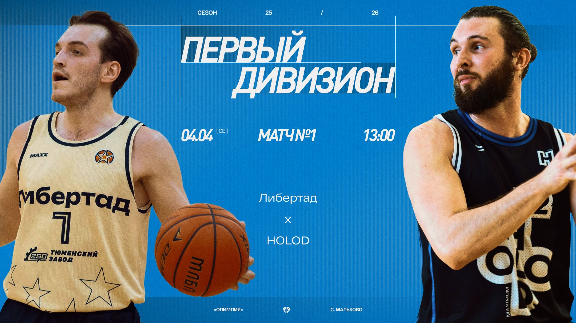 Либертад - HOLOD \\ Первый дивизион