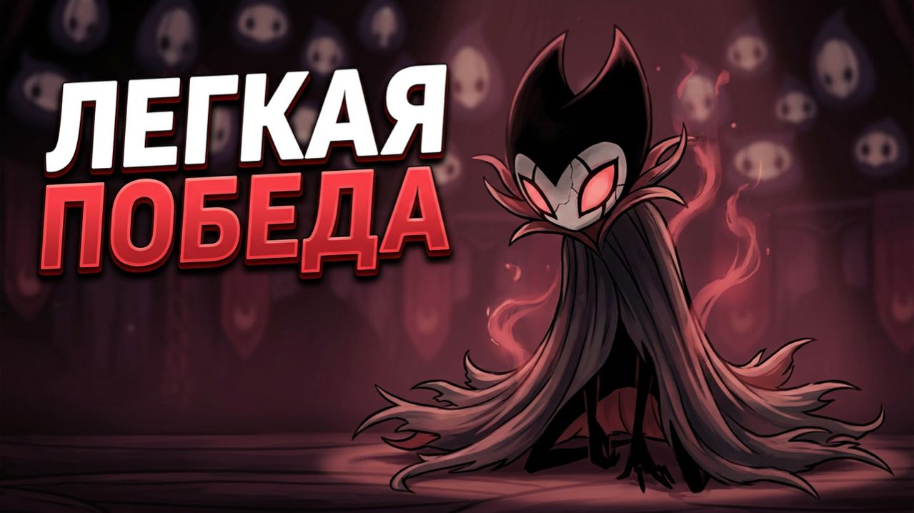 Маэстро труппы Гримм Hollow Knight Как победить #hollowknight  #gaming #gameplay