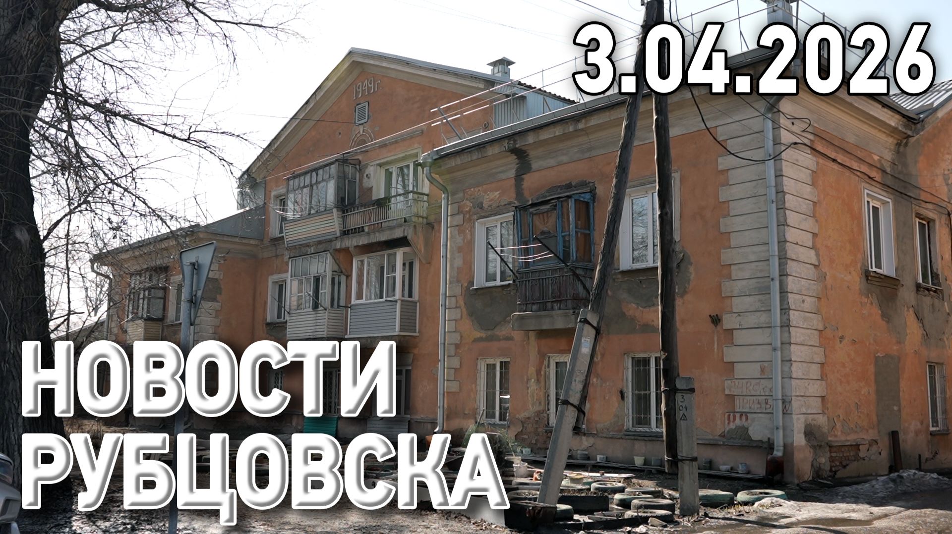 Новости Рубцовска (03.04.2026)