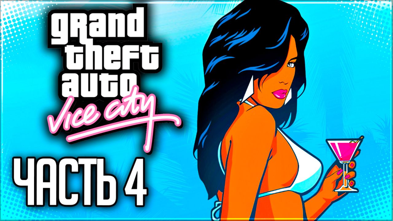 GTA: VICE CITY Прохождение на Русском #4 - СПАСЕНИЕ ЛЭНСА ВЭНСА!