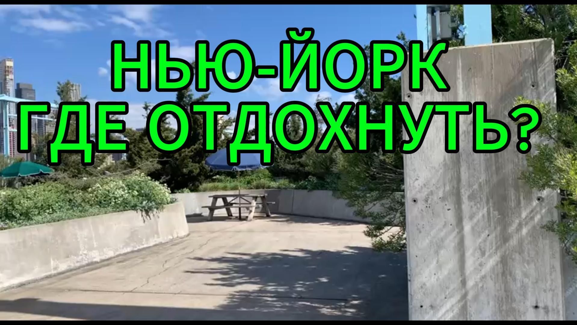 Где отдохнуть в Нью-Йорке