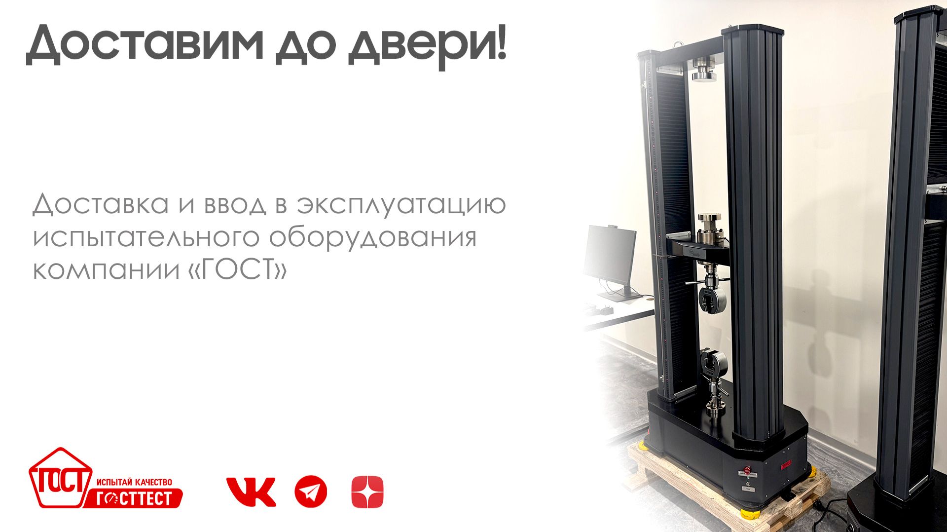 Доставка и ввод в эксплуатацию испытательного оборудования компании «ГОСТ».