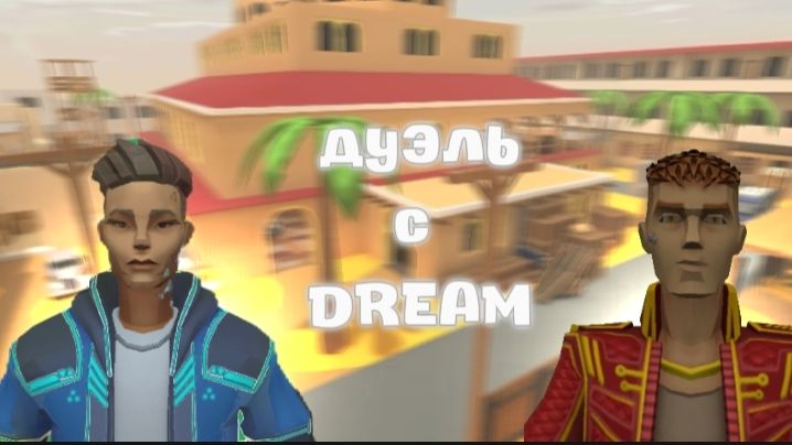 ДУЕЛЬ ПРОТИВ DREAM В ПОЛИВАР