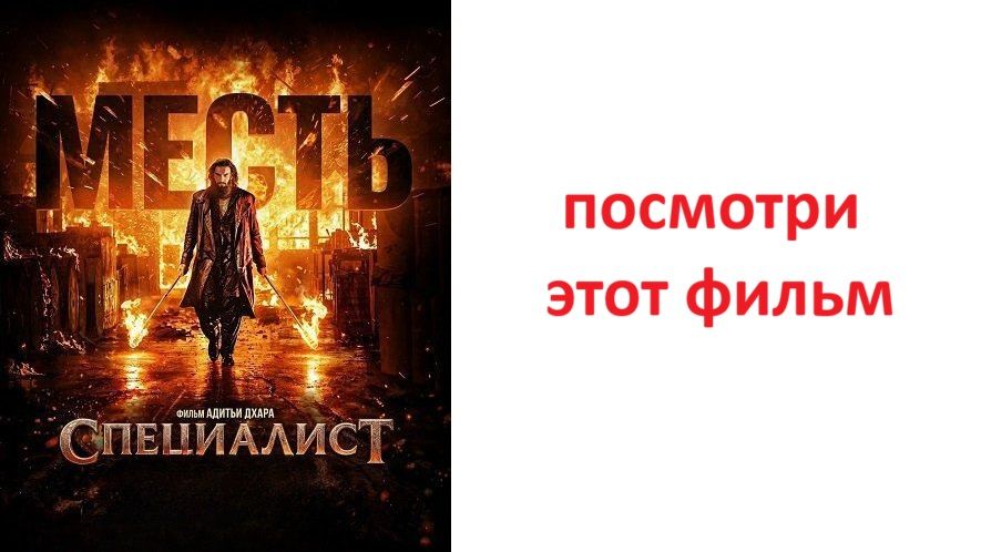 Индийский фильм Специалист Месть - стоит смотреть? рассказываю