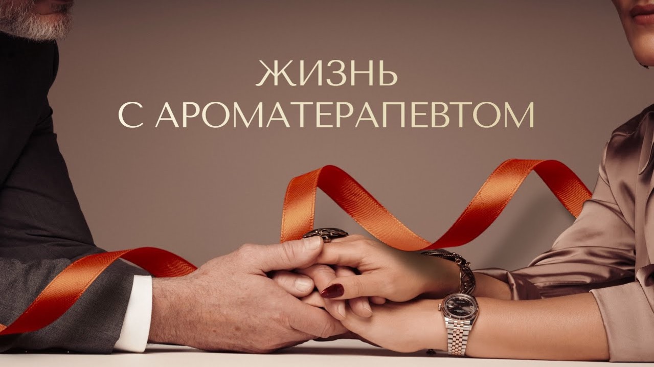 ⛔️ Жизнь с ароматерапевтом - это АД_