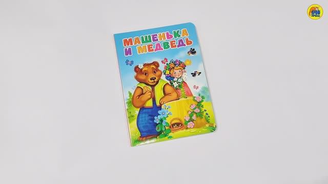 КНИГА. ДЛЯ ДЕТЕЙ. МАШЕНЬКА И МЕДВЕДЬ