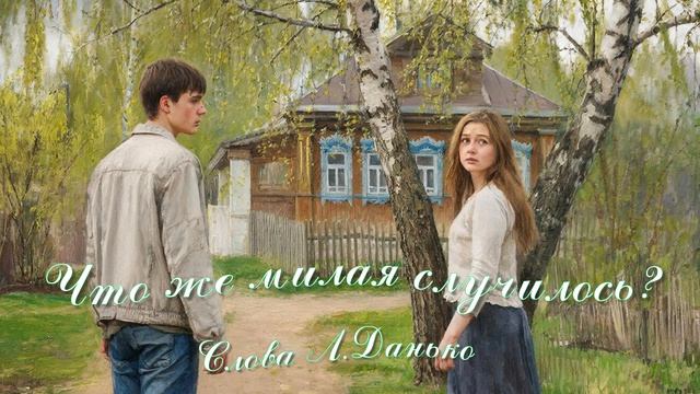 Что же милая случилось.