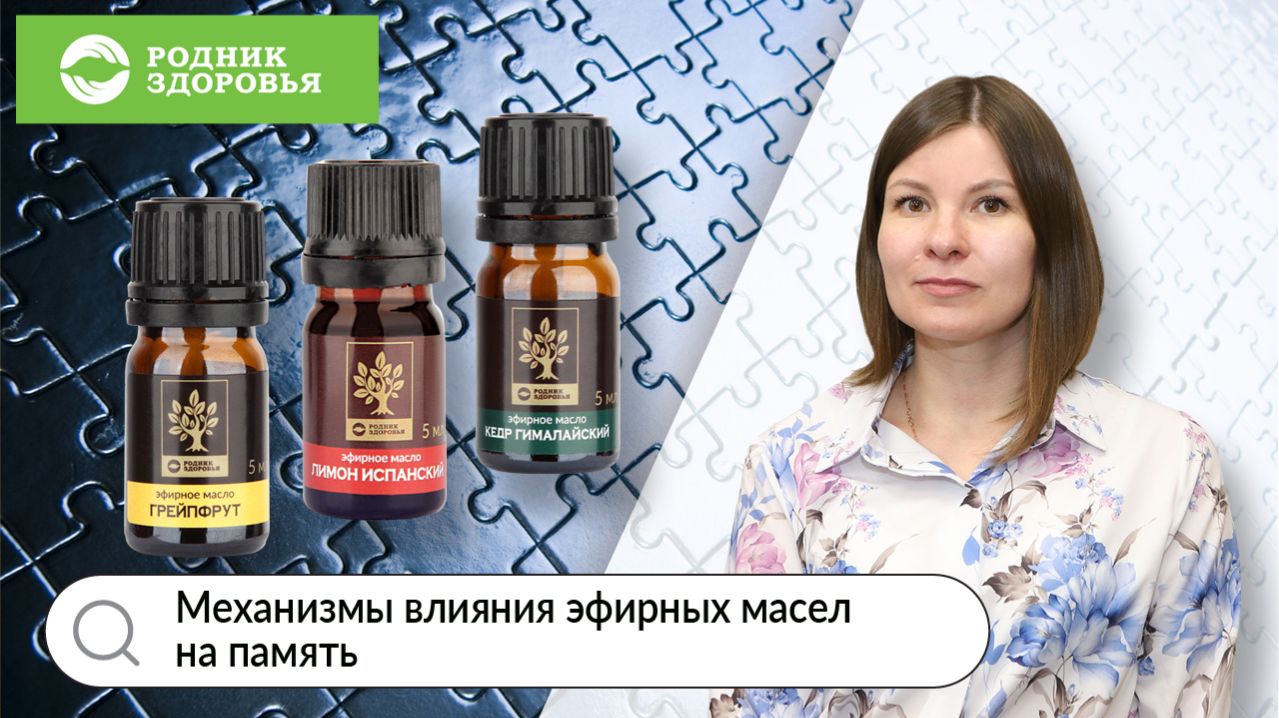Вебинар Механизмы влияния эфирных масел на память от Екатерины Деревянных