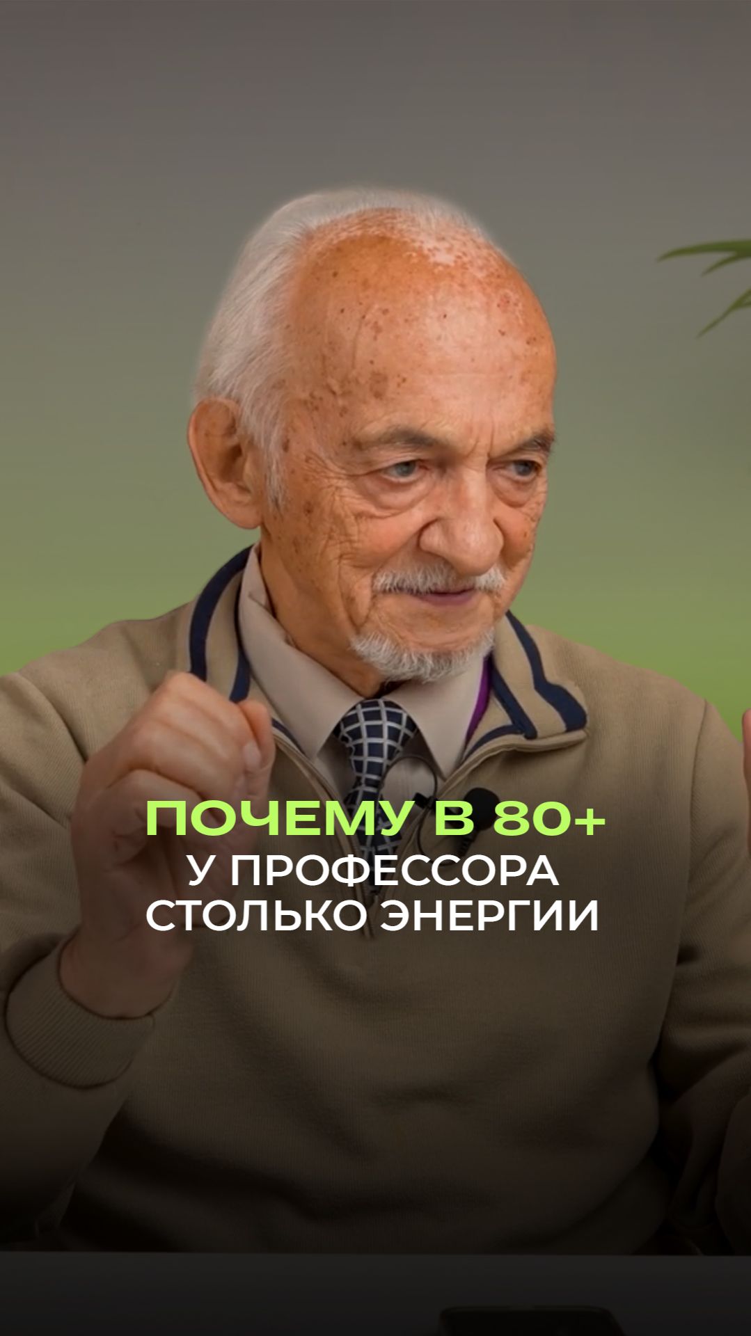 ⚡ Почему в 80+ у профессора столько энергии