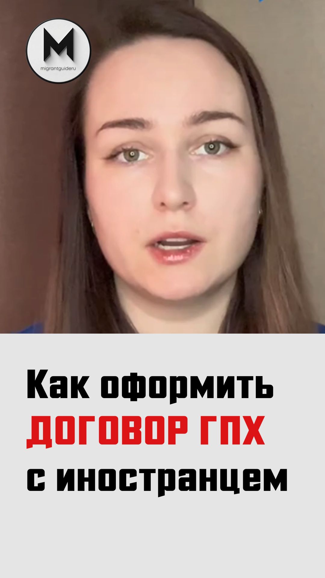 Как оформить договор ГПХ с иностранцем