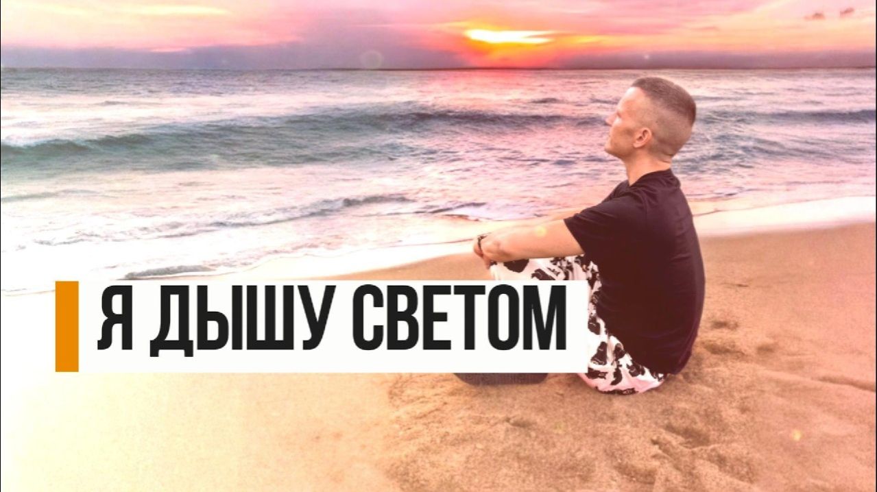 Я ДЫШУ СВЕТОМ