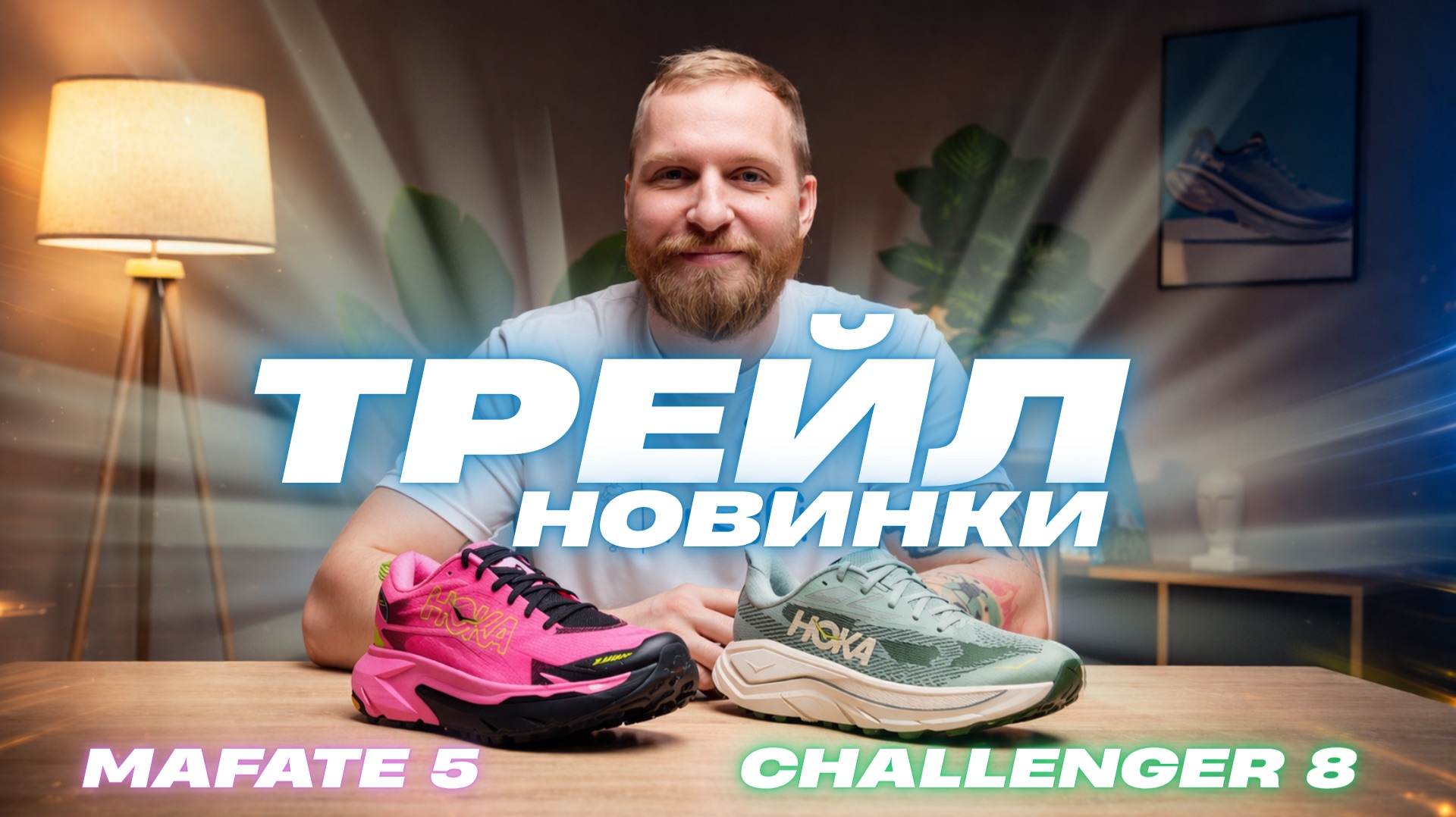 ТРЕЙЛОВЫЕ НОВИНКИ 2026 | ОБУВЬ ДЛЯ ТРЕЙЛА