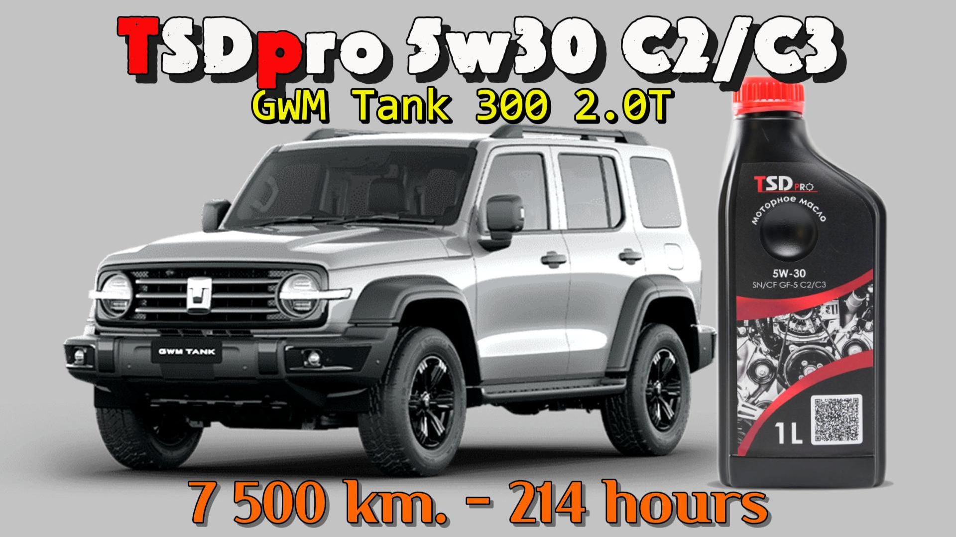 TSD Pro 5w30 C2/C3 (отработка из Tank 300 - 7 500 км., 214 моточасов).