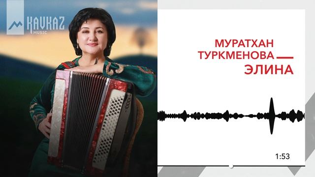 Муратхан Туркменова - Элина | KAVKAZ MUSIC