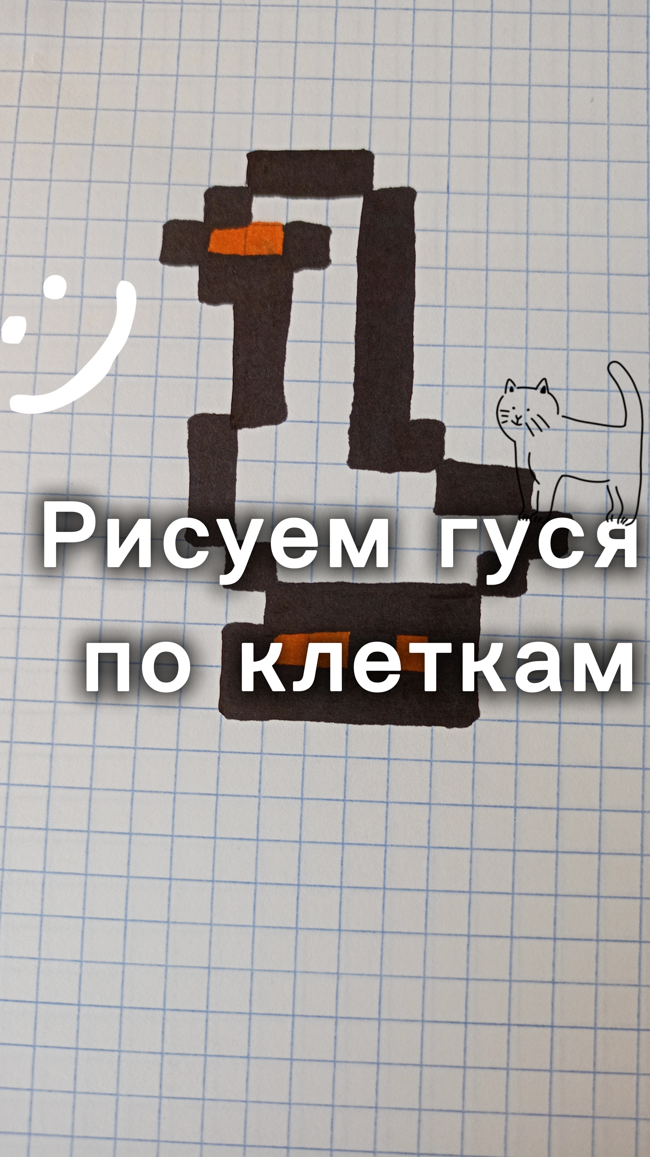 Рисуем гуся по клеткам|пиксельный рисунок