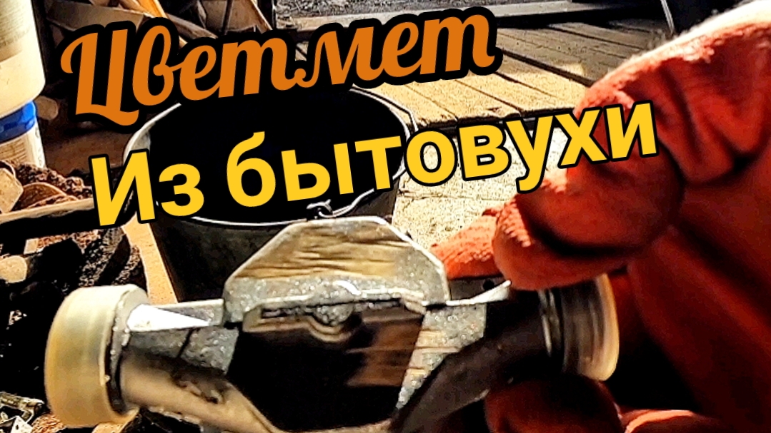 Разбираем бытовуху на цветмет