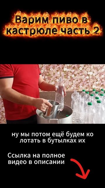 Варим пиво часть 2