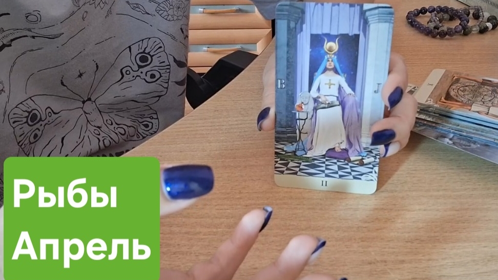 Рыбы 🐟♓️Таро Прогноз на Апрель