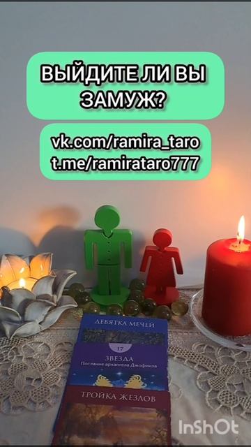 ВЫЙДИТЕ ЛИ ВЫ ЗАМУЖ?  #отношения #таро #свадьба