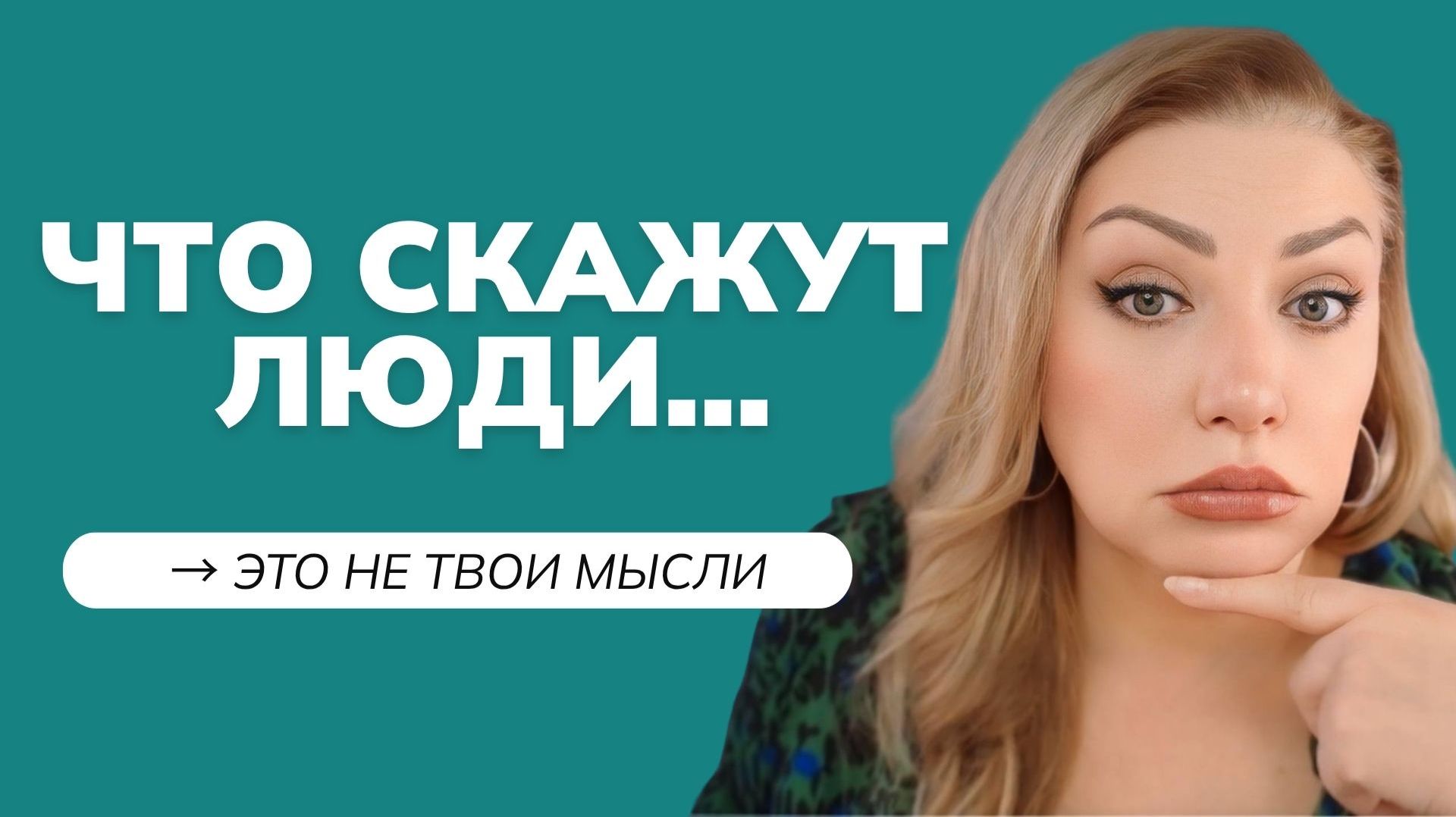 Почему вы боитесь быть собой после 50