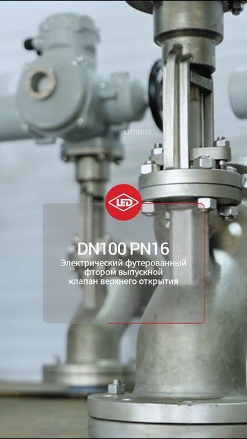 DN100 PN16 Электрический футерованный фтором выпускной клапан верхнего открытия-LIERDUO