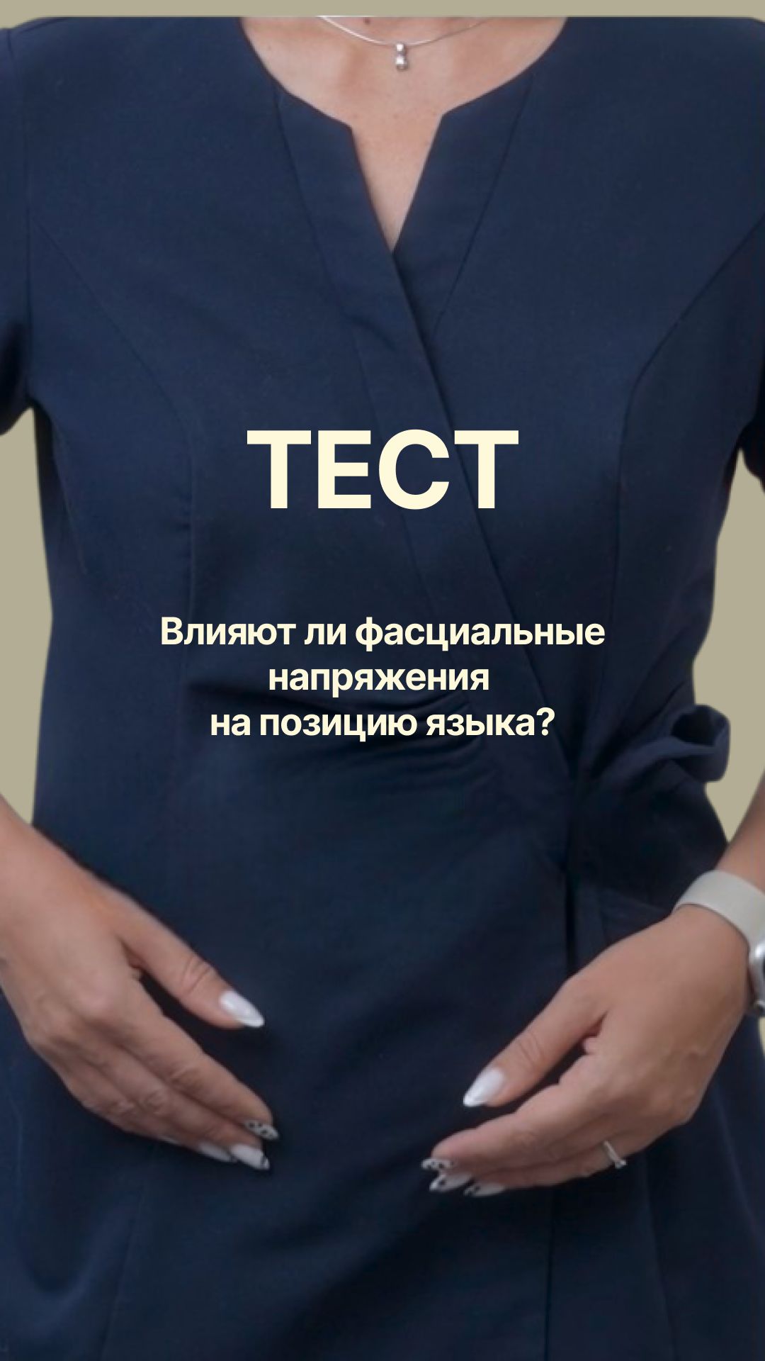 Как проверить влияние фасциальных напряжений на позицию языка?