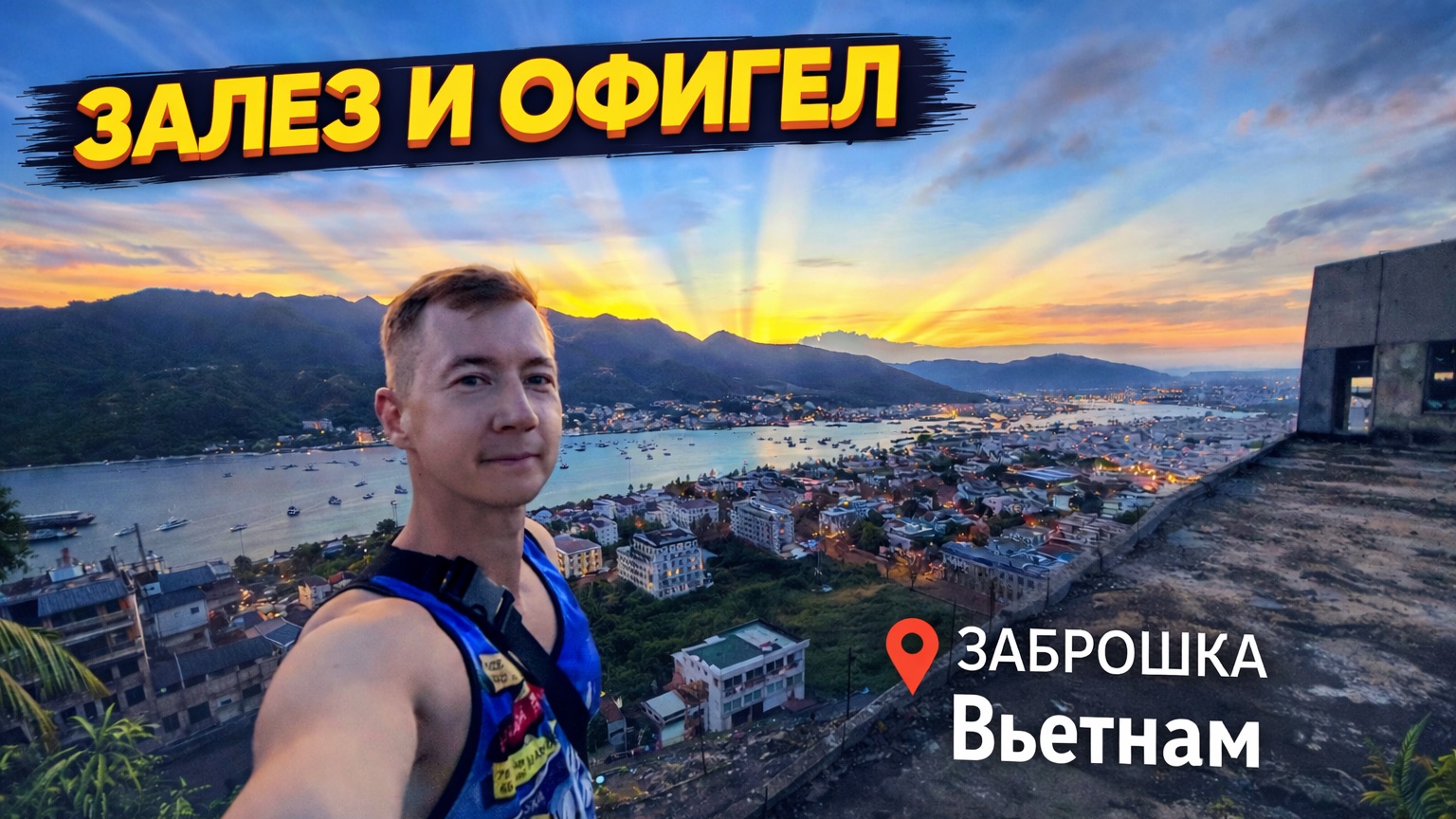 Что за виды 🔥 Залезли на крышу заброшенного ЖК во Вьетнаме.