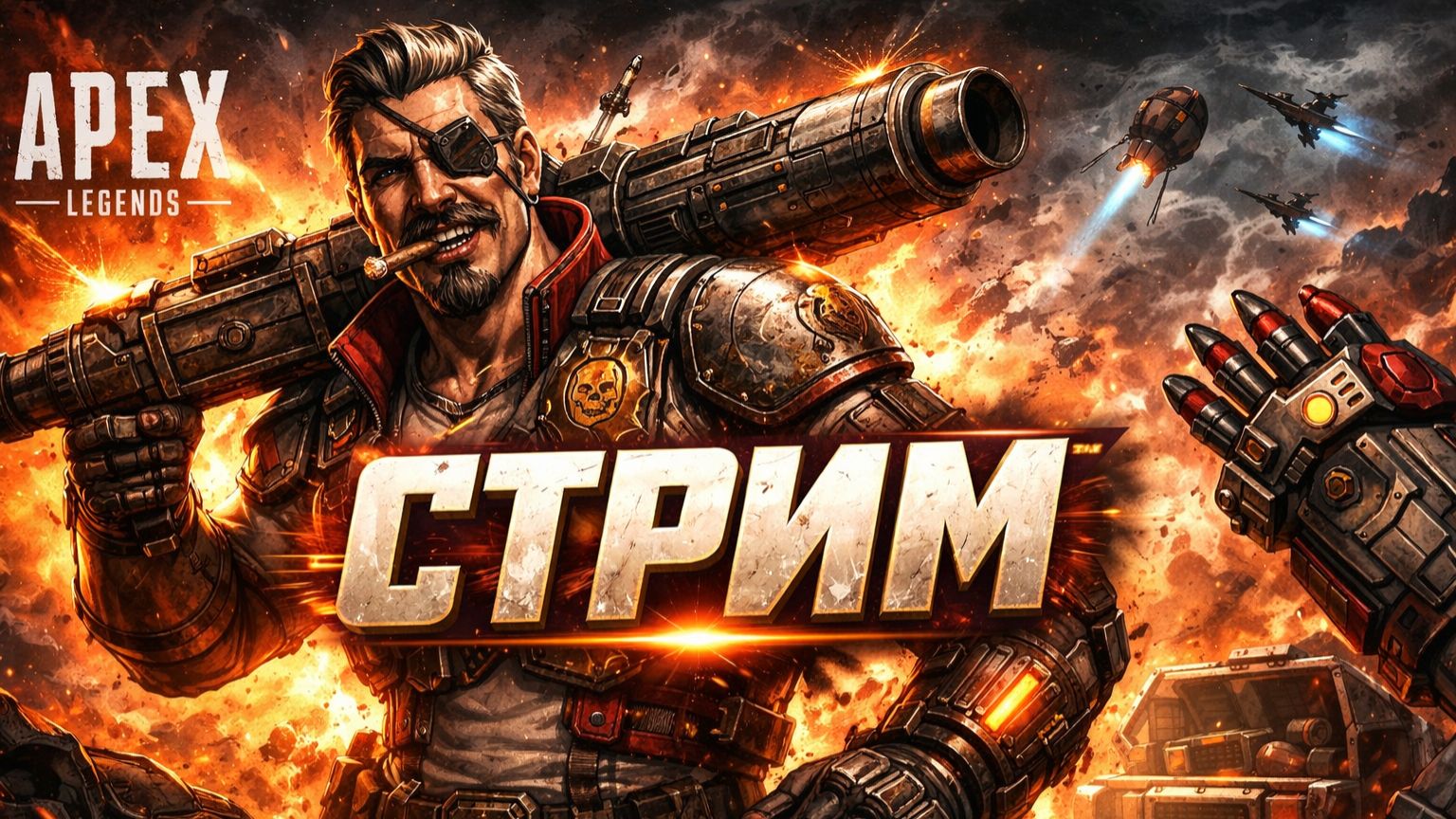 APEX LEGENDS СТРИМ