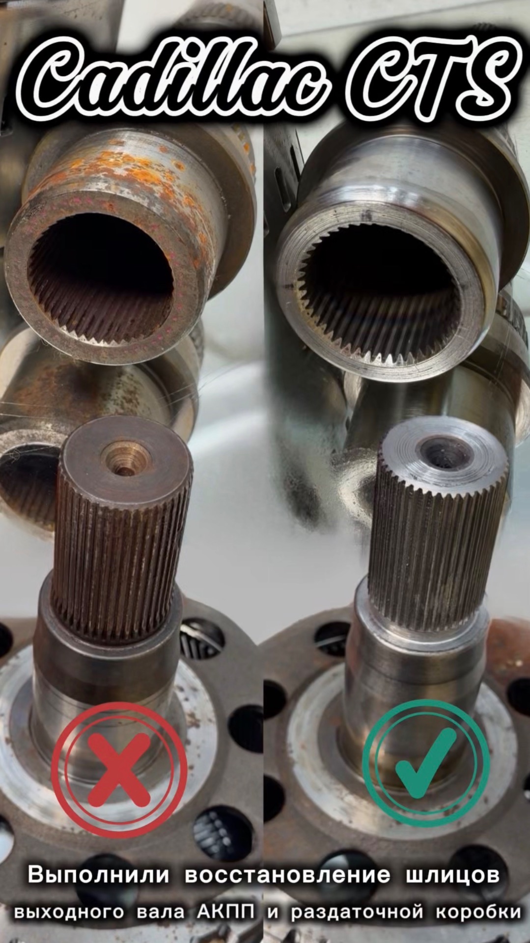 Восстановили шлицы выходного вала АКПП и вала раздаточной коробки от автомобиля Cadillac CTS