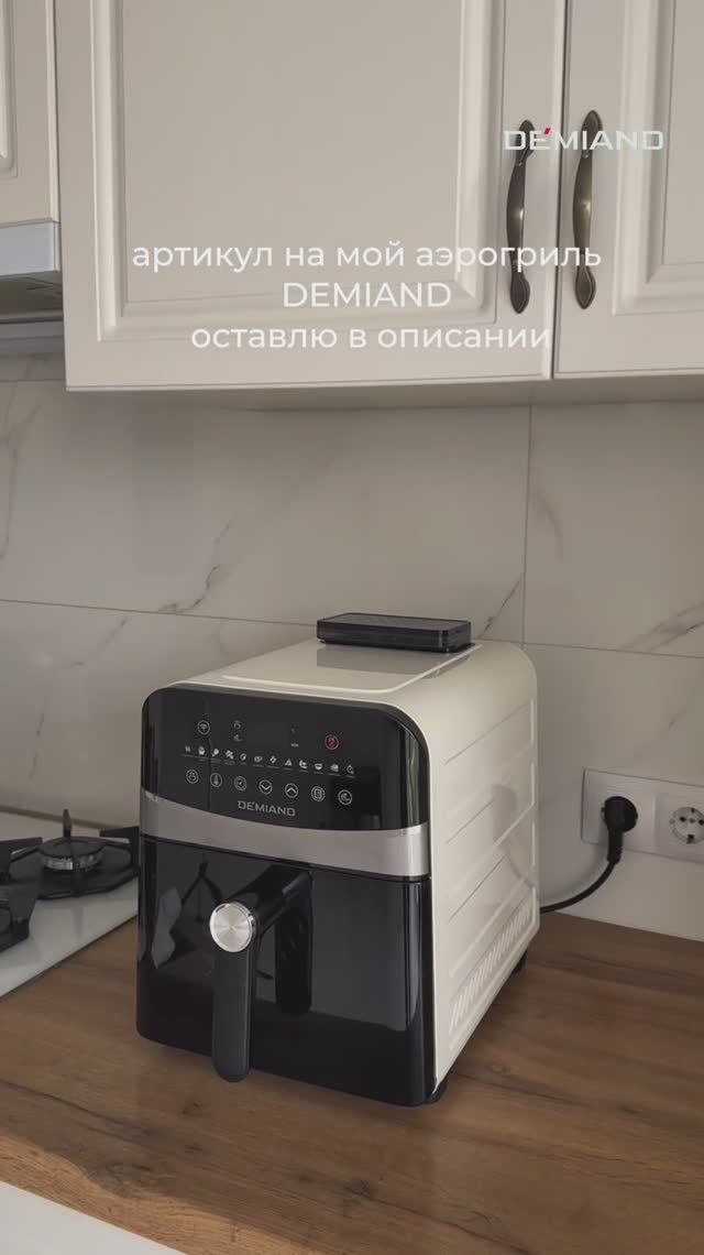 Мой новый аэрогриль DEMIAND
