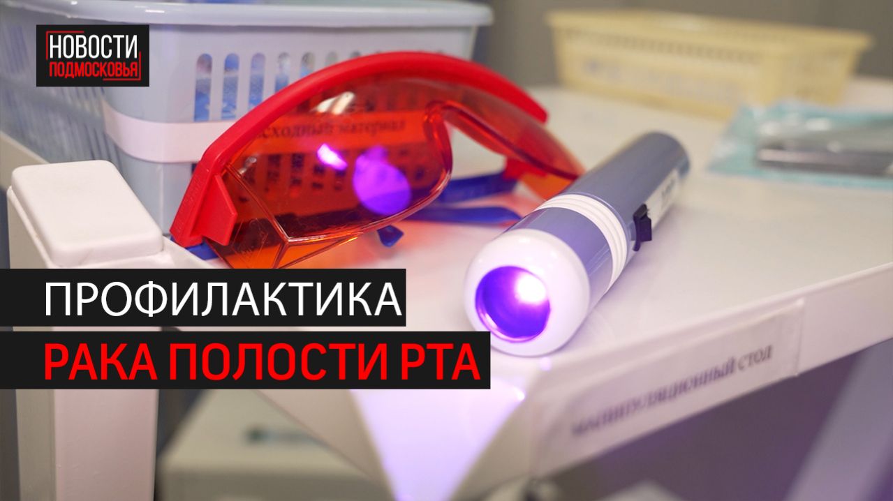 Профилактика рака полости рта в Одинцовской поликлинике № 1 // 360 Одинцово