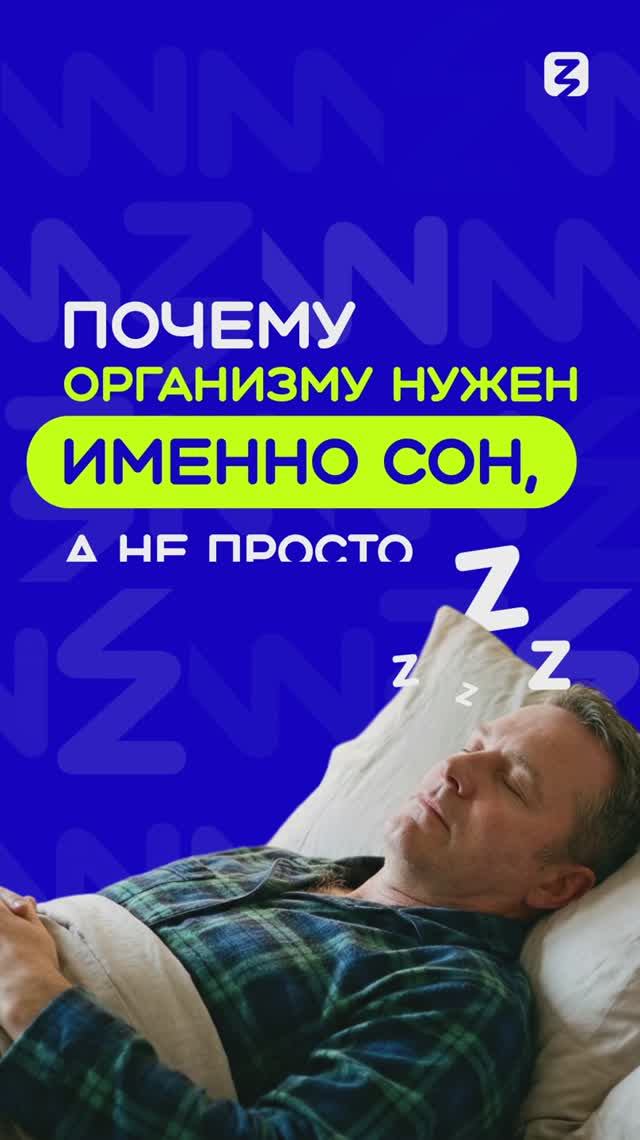 Почему организму нужен сон, а не просто отдых